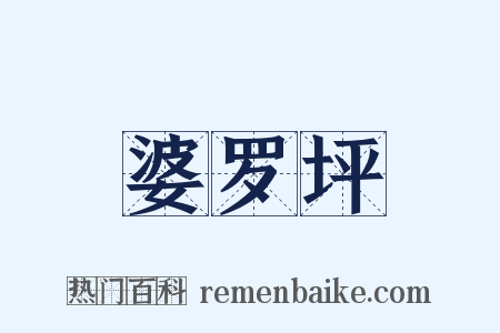 婆罗坪是什么意思的图片